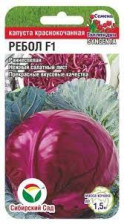Семена Капуста к/к Ребол F1 10шт (Сиб сад)