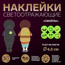 Наклейка световозвращающая Смайлы (6шт) 3633431/32/34