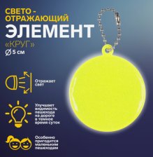 Подвес-брелок световозвращающий Круг 6911709