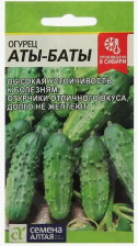 Семена Огурец Аты-баты 8шт (Сем Алт)