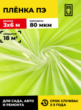 Пленка полиэтиленовая Nature 3х6м 80мкм