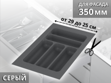 Вкладыш S-2282 290мм (240мм) серый