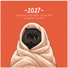 Календарь настенный перекидной 2027 г BG Сильные котята 391058