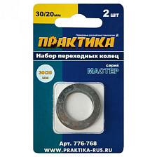 Кольцо переходное 30/20мм для дисков, 2 шт ПРАКТИКА 776-768
