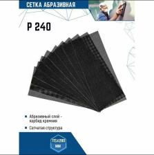 Сетка абразивная Р240