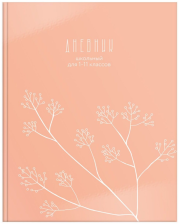 Дневник 1-11кл 48 л Schoolformat Ветка счастья Минимализм, твердая обложка