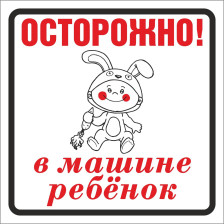 Наклейка автомобильная НРМ-3 "Осторожно! В машине ребёнок" 115х150 мм 