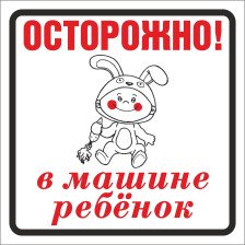 Наклейка автомобильная НРМ-3 "Осторожно! В машине ребёнок" 115х150 мм 