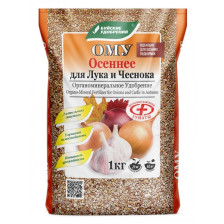 Удобрение для Лука и чеснока осеннее ОМУ 1кг БХЗ