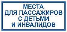 Наклейка автомобильная "Места для пассажиров с детьми и инвалидов" НМД