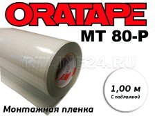 Пленка Oratape самоклеющаяся MT-80P монтажная с подложкой (1м)