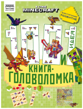Книжка-задание 48 стр А4 ТРИ СОВЫ 100 и 1 головоломка В стиле Майнкрафт 364514