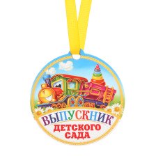 Медаль на магните Выпускник детского сада 2798166