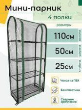 Парник 4 полки 110х50х25 металл Садовкин