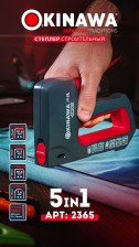 Степлер строительный 5в1 металлический OKINAWA LIGHT 2365
