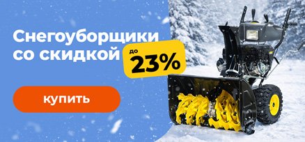 скидка до 23% на снегоуборщики