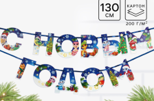 Гирлянда на ленте 130см С Новым Годом змейка 10412463