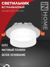 Светильник GX53 SOFT FG-WH белый/матовый 7927