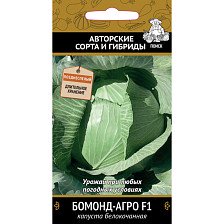 Семена Капуста б/к Бомонд Агро F1 (Поиск)