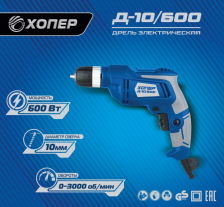 Дрель ХОПЕР безударная Д-10/600 600Вт 