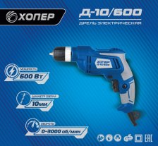 Дрель ХОПЕР безударная Д-10/600 600Вт 