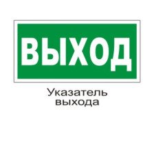 Знак E22 Выход 300х150 мм