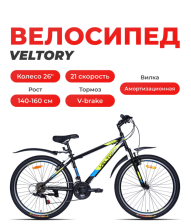 Велосипед Veltory (26V-100-15) черный