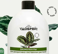 Удобрение Удобряй биомолекулы для декоративно-лиственных 400мл