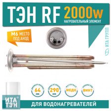 ТЭН RF 2,0 кВт под анод М6, клеммы под винт М10059