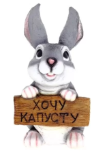 Фигура Зайка с табличкой Хочу капусту 22х26х44см большой
