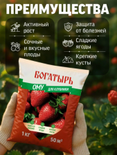 Удобрение Богатырь для клубники ОМУ 1кг Лама Торф
