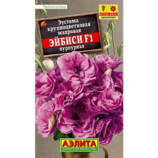 Семена Эустома Эйбиси F1 пурпурная махровая (Аэлита)