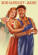 Постер Советский пин ап "Всю зарплату жене!" 0,6х0,42 м