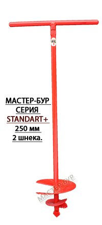 Бур земляной 250мм 2шнек ф22 Standart, 250/2