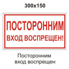 Знак B56 Посторонним вход воспрещен 300х150 мм