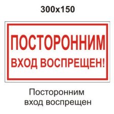 Знак B56 Посторонним вход воспрещен 300х150 мм