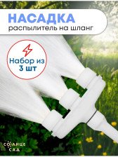 Распылитель 3 струи Солнце сад SG1907