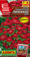Семена Астра Пиноккио алая 0,05г (Аэлита)
