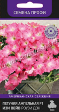 Семена Петуния ампельная Изи Вейв Роузи Дон F1 (Поиск)