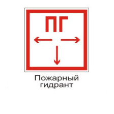 Знак F09 Пожарный гидрант самоклеющийся 200х200 мм
