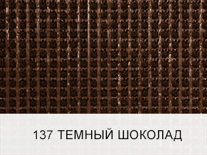 Щетинистое покрытие Альфа-стиль 137 0,9м (темный шоколад)