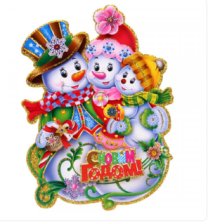 Плакат новогодний Веселые снеговики 50см 203-358