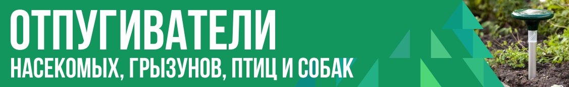 Универсальные отпугиватели насекомых, грызунов, птиц и собак. Надежно, эффективно, доступно Универсальные отпугиватели насекомых, грызунов, птиц и собак. Надежно, эффективно, доступно