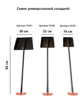Совок ARRIVA складной 300мм 18103