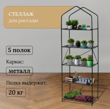Стеллаж для рассады 5 полок разборный 190х60х40см 4265790