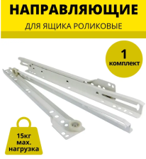 Направляющие роликовые, 300 мм белые