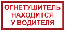 Наклейка автомобильная "Огнетушитель находится у водителя" НОВ 
