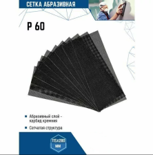 Сетка абразивная Р60