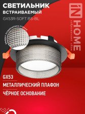 Светильник GX53 SOFT BS-BL черный/дымчатый 7934