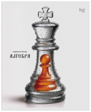 Тетрадь предметная 48 л BG Юный гений Алгебра